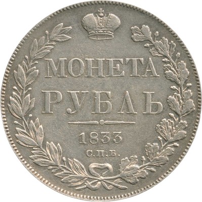 1 рубль 1833 года, СПб НГ
